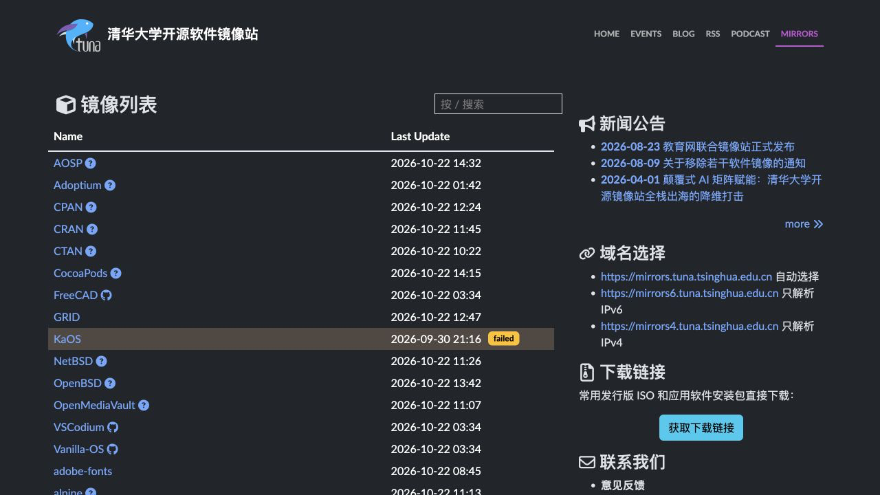 清华大学开源软件镜像站界面预览
